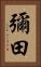 彌田 Vertical Portrait