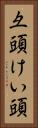 彑頭 Vertical Portrait