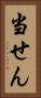 当せん Vertical Portrait