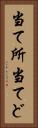 当て所 Vertical Portrait