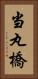 当丸橋 Vertical Portrait