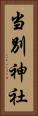 当別神社 Vertical Portrait