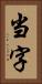 当字 Vertical Portrait