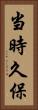 当時久保 Vertical Portrait
