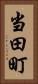 当田町 Vertical Portrait