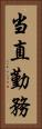当直勤務 Vertical Portrait