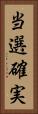 当選確実 Vertical Portrait