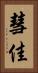 彗佳 Vertical Portrait