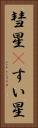 彗星(P) Vertical Portrait