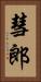 彗郎 Vertical Portrait
