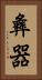 彝器 Vertical Portrait