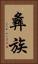 彝族 Vertical Portrait