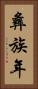 彝族年 Vertical Portrait