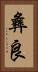 彝良 Vertical Portrait