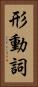 形動詞 Vertical Portrait