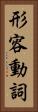 形容動詞 Vertical Portrait