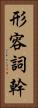形容詞幹 Vertical Portrait