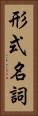 形式名詞 Vertical Portrait