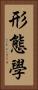 形態學 Vertical Portrait