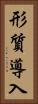 形質導入 Vertical Portrait