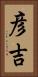 彦吉 Vertical Portrait