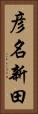 彦名新田 Vertical Portrait