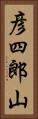 彦四郎山 Vertical Portrait
