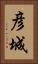 彦城 Vertical Portrait