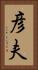 彦夫 Vertical Portrait
