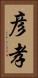 彦孝 Vertical Portrait