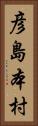 彦島本村 Vertical Portrait