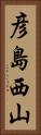 彦島西山 Vertical Portrait