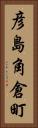 彦島角倉町 Vertical Portrait