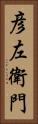 彦左衛門 Vertical Portrait