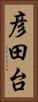 彦田台 Vertical Portrait