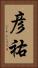 彦祐 Vertical Portrait