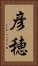 彦穂 Vertical Portrait