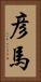 彦馬 Vertical Portrait