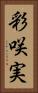 彩咲実 Vertical Portrait