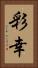 彩幸 Vertical Portrait
