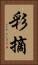 彩摘 Vertical Portrait