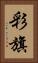 彩旗 Vertical Portrait