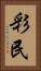 彩民 Vertical Portrait