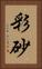 彩砂 Vertical Portrait