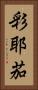 彩耶茄 Vertical Portrait