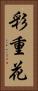 彩重花 Vertical Portrait