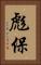 彪保 Vertical Portrait