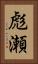 彪瀬 Vertical Portrait