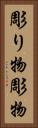 彫り物 Vertical Portrait