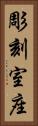彫刻室座 Vertical Portrait